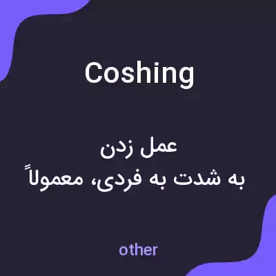 معنی coshing به فارسی معنی coshing به فارسی
