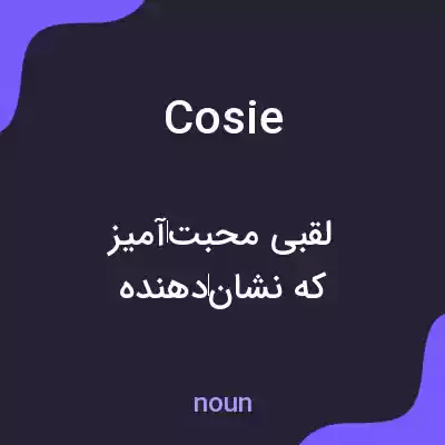معنی cosie به فارسی معنی cosie به فارسی