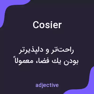 معنی cosier به فارسی معنی cosier به فارسی