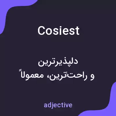 معنی cosiest به فارسی معنی cosiest به فارسی