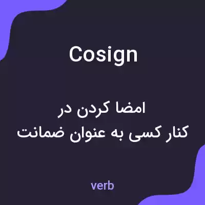 معنی cosign به فارسی معنی cosign به فارسی