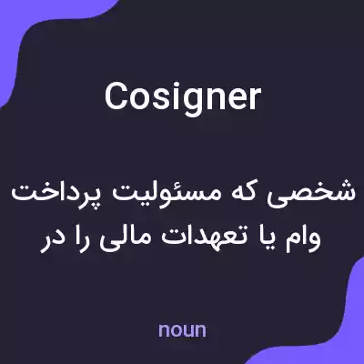 معنی cosigner به فارسی معنی cosigner به فارسی