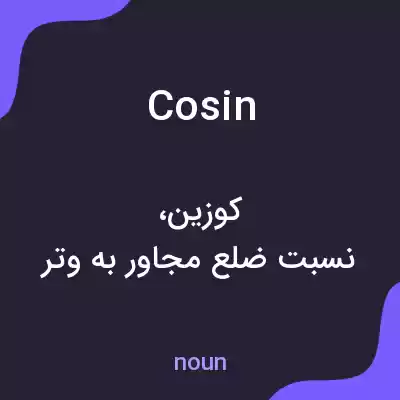 معنی cosin به فارسی معنی cosin به فارسی