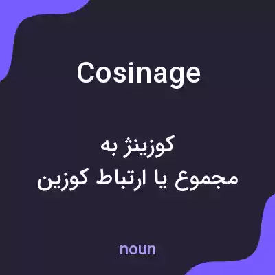 معنی cosinage به فارسی معنی cosinage به فارسی