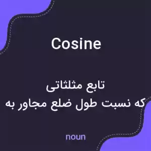 معنی cosine به فارسی معنی cosine به فارسی