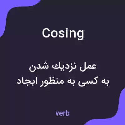 معنی cosing به فارسی معنی cosing به فارسی