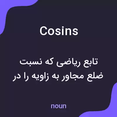 معنی cosins به فارسی معنی cosins به فارسی