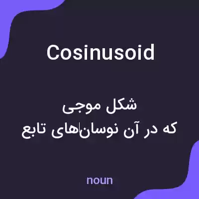 معنی cosinusoid به فارسی معنی cosinusoid به فارسی