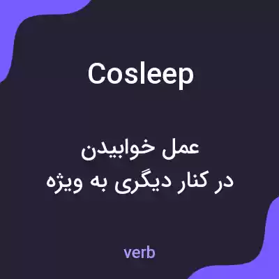 معنی cosleep به فارسی معنی cosleep به فارسی