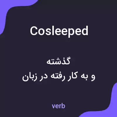معنی cosleeped به فارسی معنی cosleeped به فارسی