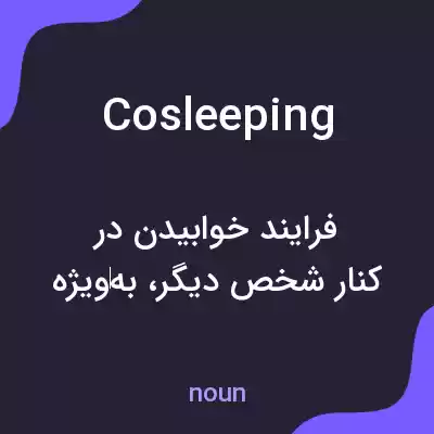 معنی cosleeping به فارسی معنی cosleeping به فارسی