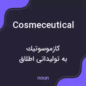 معنی cosmeceutical به فارسی معنی cosmeceutical به فارسی