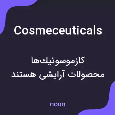 معنی cosmeceuticals به فارسی معنی cosmeceuticals به فارسی