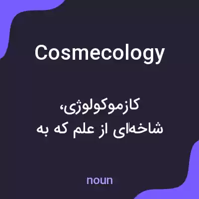 معنی cosmecology به فارسی معنی cosmecology به فارسی