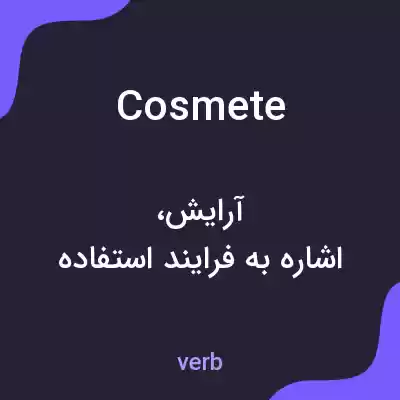 معنی cosmete به فارسی معنی cosmete به فارسی