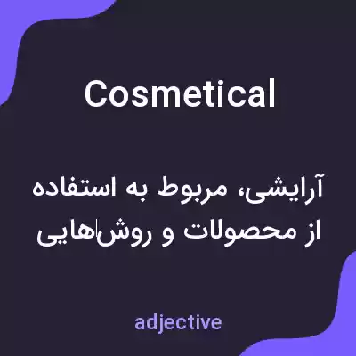معنی cosmetical به فارسی معنی cosmetical به فارسی