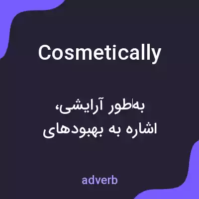 معنی cosmetically به فارسی معنی cosmetically به فارسی