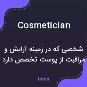 معنی cosmetician به فارسی معنی cosmetician به فارسی