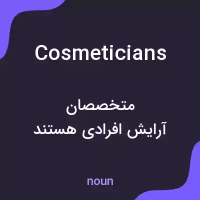 معنی cosmeticians به فارسی معنی cosmeticians به فارسی