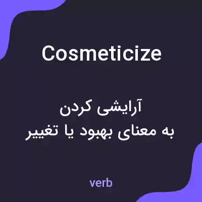 معنی cosmeticize به فارسی معنی cosmeticize به فارسی