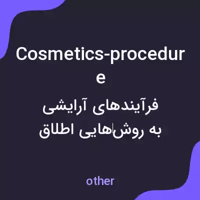 معنی cosmetics-procedure به فارسی