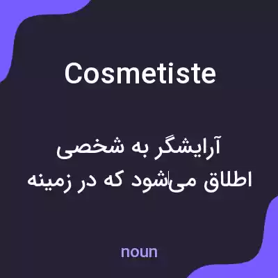 معنی cosmetiste به فارسی معنی cosmetiste به فارسی