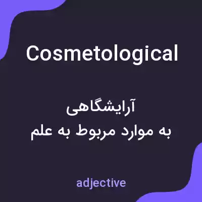 معنی cosmetological به فارسی معنی cosmetological به فارسی