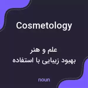 معنی cosmetology به فارسی معنی cosmetology به فارسی