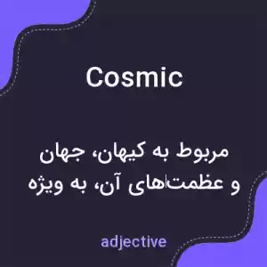 معنی cosmic به فارسی معنی cosmic به فارسی