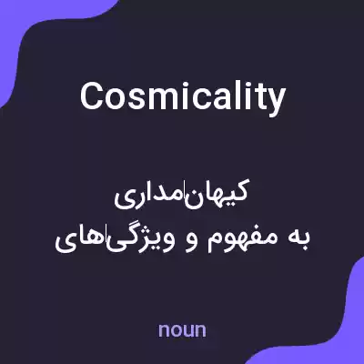 معنی cosmicality به فارسی معنی cosmicality به فارسی
