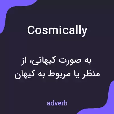 معنی cosmically به فارسی معنی cosmically به فارسی