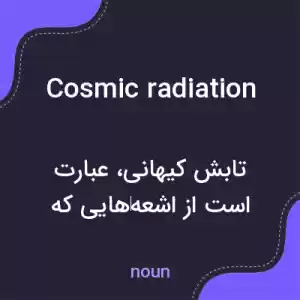 معنی cosmic radiation به فارسی معنی cosmic radiation به فارسی