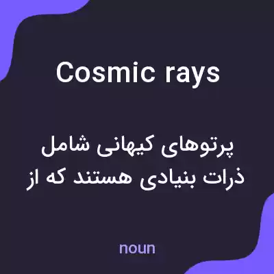 معنی cosmic rays به فارسی معنی cosmic rays به فارسی
