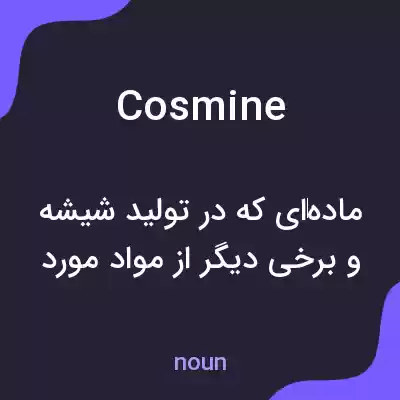 معنی cosmine به فارسی معنی cosmine به فارسی