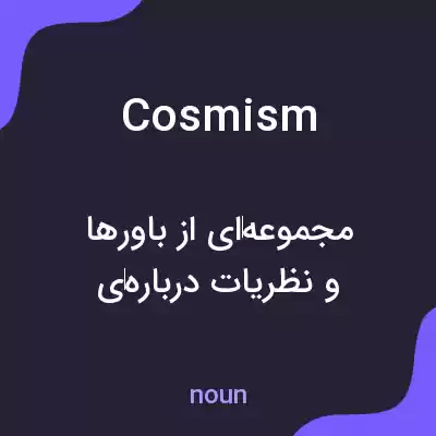 معنی cosmism به فارسی معنی cosmism به فارسی