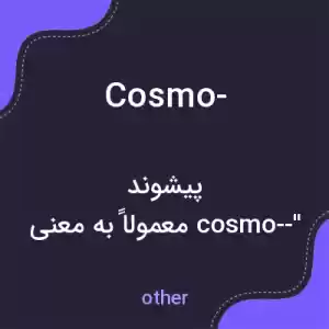 معنی cosmo- به فارسی معنی cosmo- به فارسی