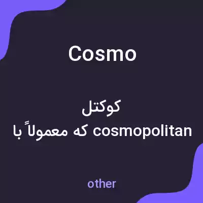 معنی cosmo به فارسی معنی cosmo به فارسی