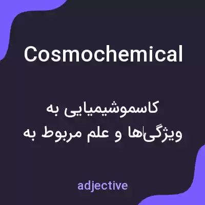 معنی cosmochemical به فارسی معنی cosmochemical به فارسی