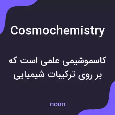 معنی cosmochemistry به فارسی معنی cosmochemistry به فارسی