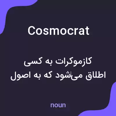 معنی cosmocrat به فارسی معنی cosmocrat به فارسی