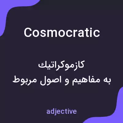 معنی cosmocratic به فارسی معنی cosmocratic به فارسی