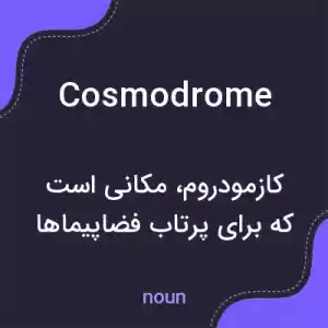 معنی cosmodrome به فارسی معنی cosmodrome به فارسی