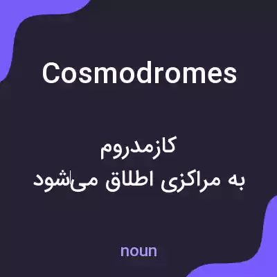معنی cosmodromes به فارسی معنی cosmodromes به فارسی