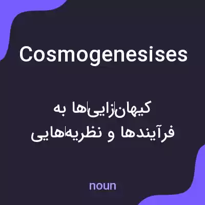 معنی cosmogenesises به فارسی معنی cosmogenesises به فارسی