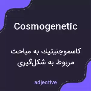 معنی cosmogenetic به فارسی معنی cosmogenetic به فارسی