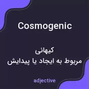 معنی cosmogenic به فارسی معنی cosmogenic به فارسی