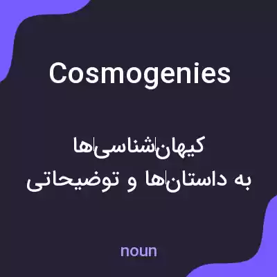 معنی cosmogenies به فارسی معنی cosmogenies به فارسی