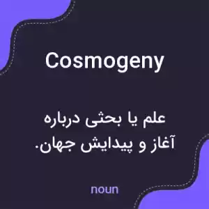 معنی cosmogeny به فارسی معنی cosmogeny به فارسی