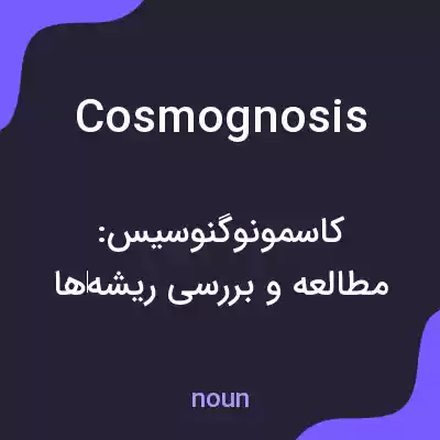 معنی cosmognosis به فارسی معنی cosmognosis به فارسی