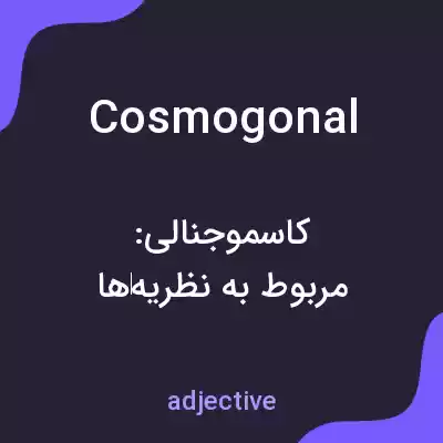 معنی cosmogonal به فارسی معنی cosmogonal به فارسی